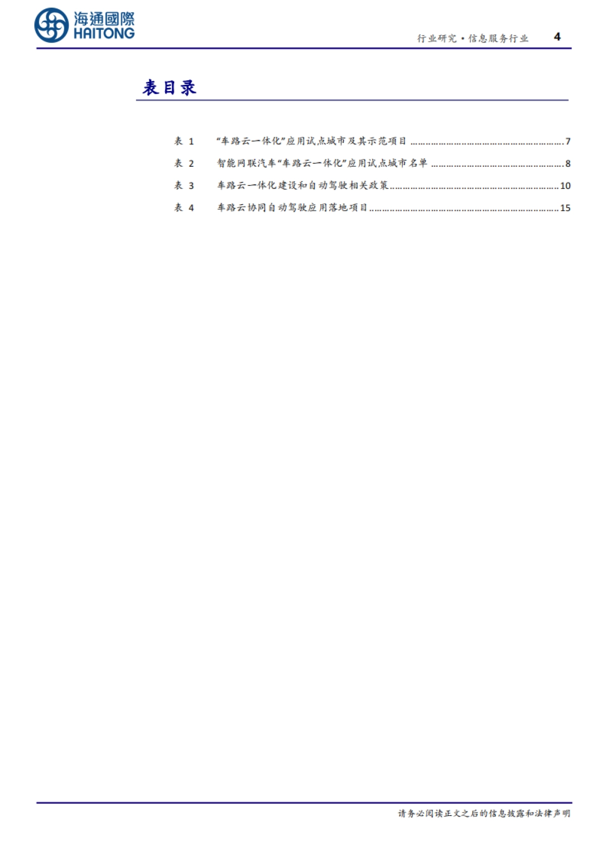 “车路云”产业观察(3):车路云一体化引领我国新型基础设施建设,助力高级别自动驾驶落地-海通国际_第4页