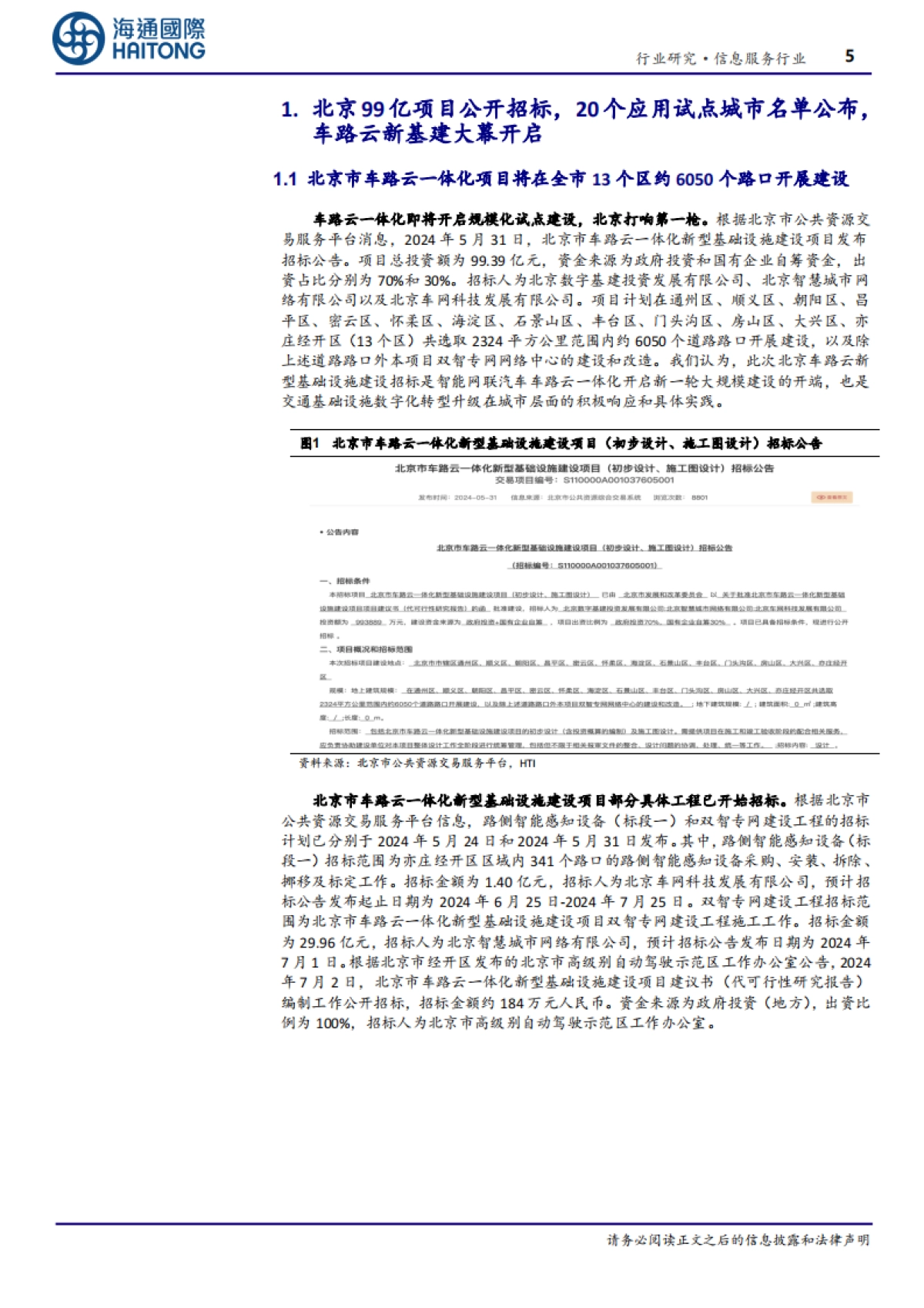 “车路云”产业观察(3):车路云一体化引领我国新型基础设施建设,助力高级别自动驾驶落地-海通国际_第5页