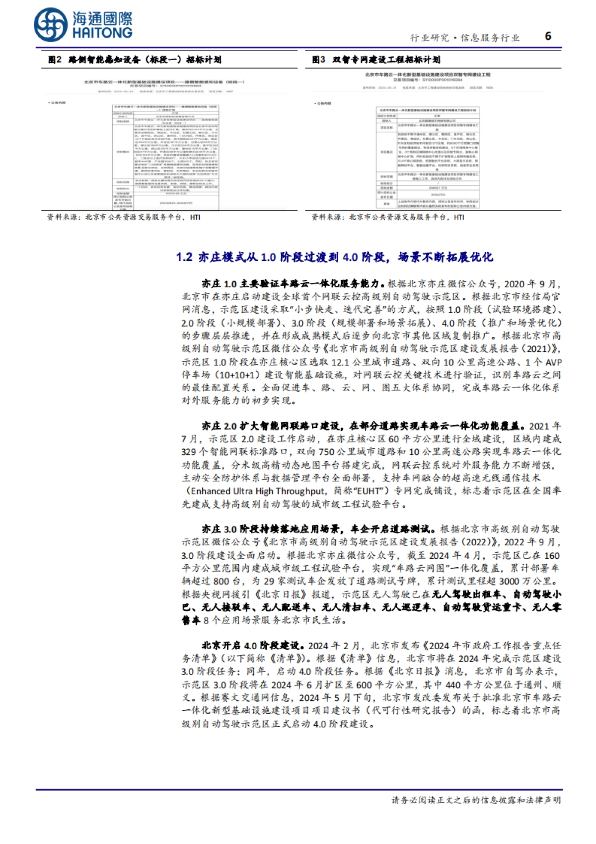 “车路云”产业观察(3):车路云一体化引领我国新型基础设施建设,助力高级别自动驾驶落地-海通国际_第6页
