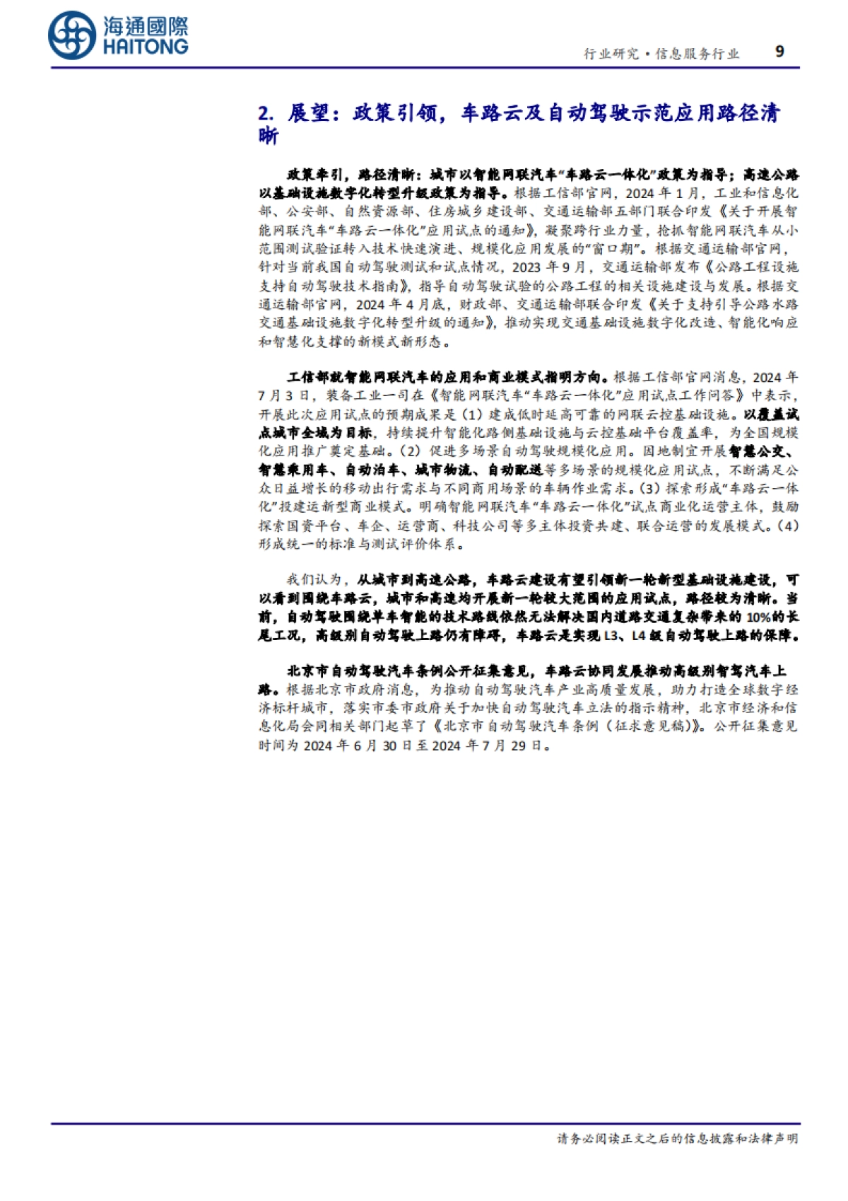 “车路云”产业观察(3):车路云一体化引领我国新型基础设施建设,助力高级别自动驾驶落地-海通国际_第9页