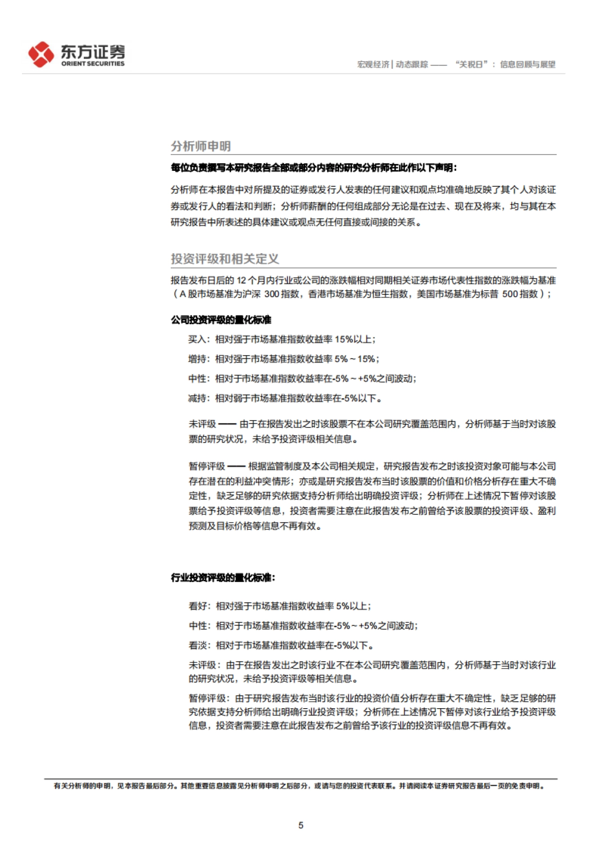 “关税日”：信息回顾与展望_第5页