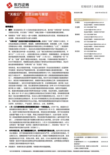 “关税日”：信息回顾与展望