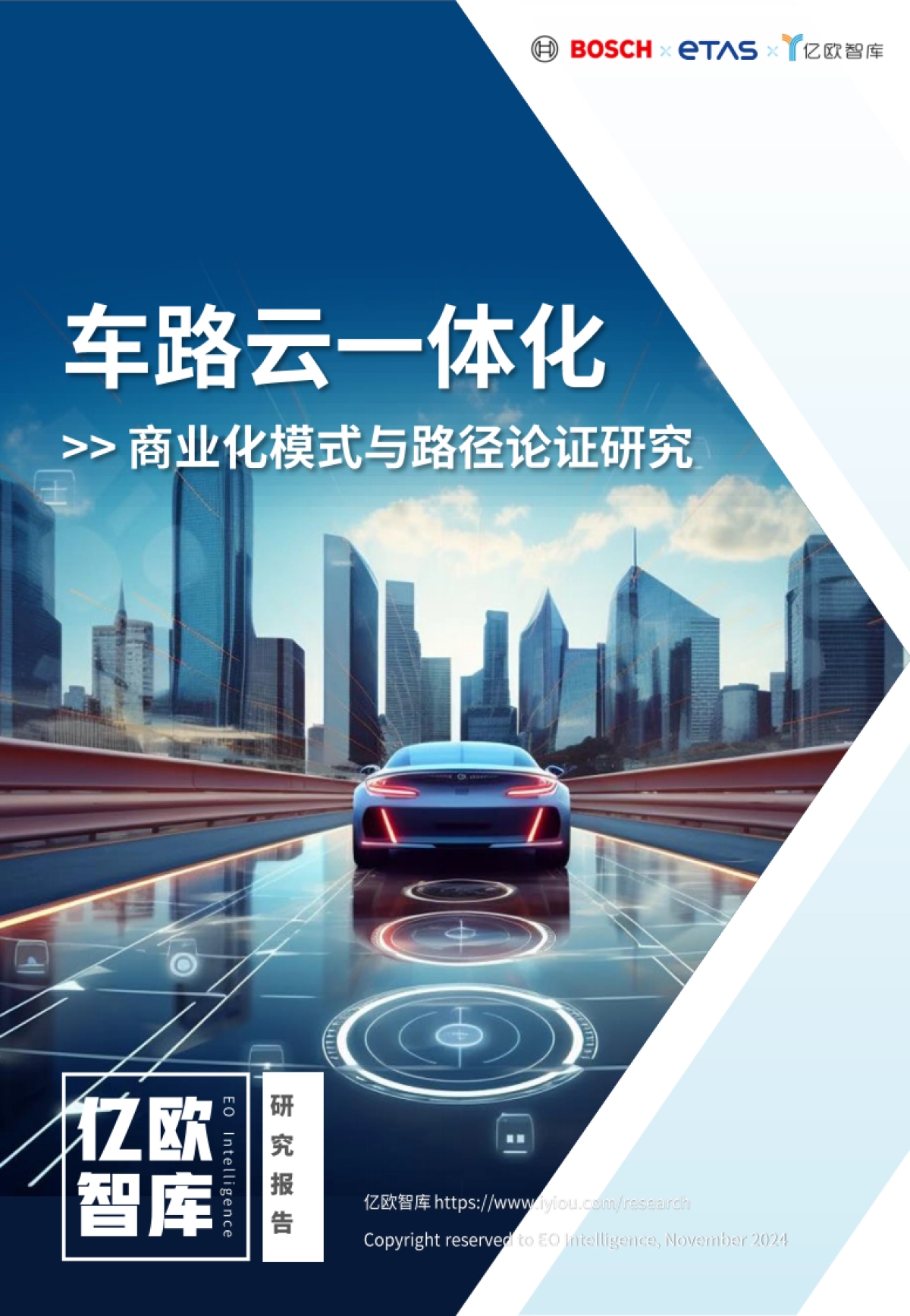 2024车路云一体化商业模式和路径论证研究报告-亿欧智库_第1页