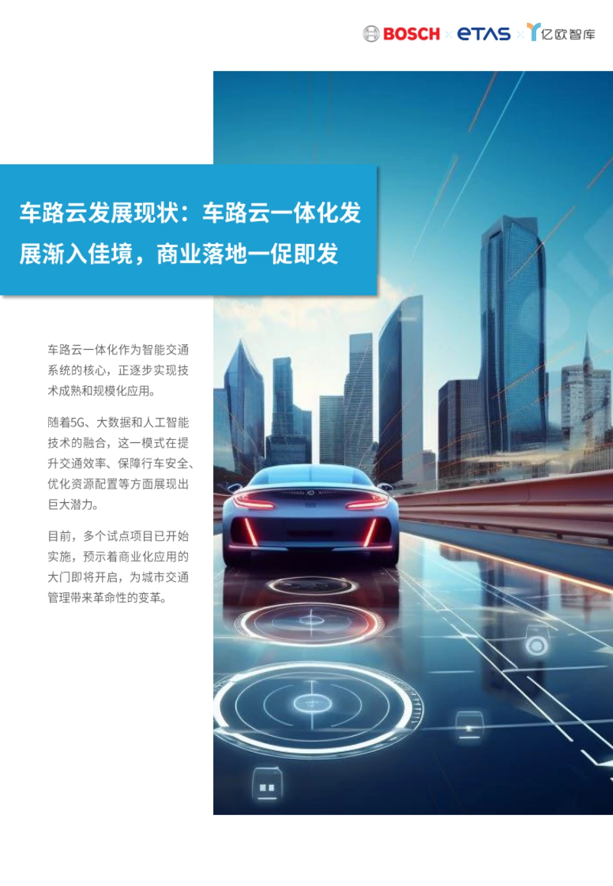2024车路云一体化商业模式和路径论证研究报告-亿欧智库_第3页