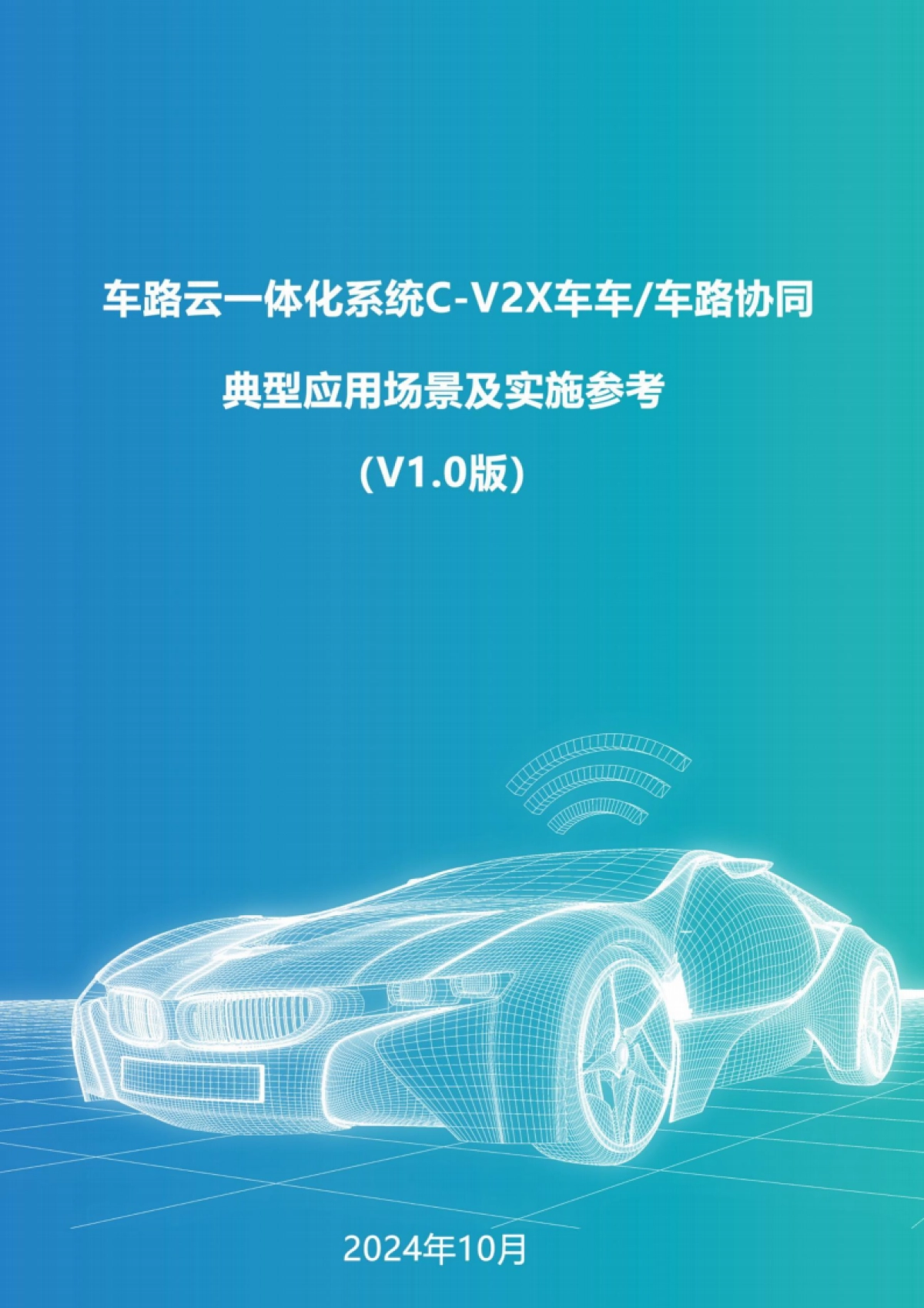 2024车路云一体化系统C-V2x车车-车路协同典型应用场景及实施参考（v1.0版）-中信科智联_第1页