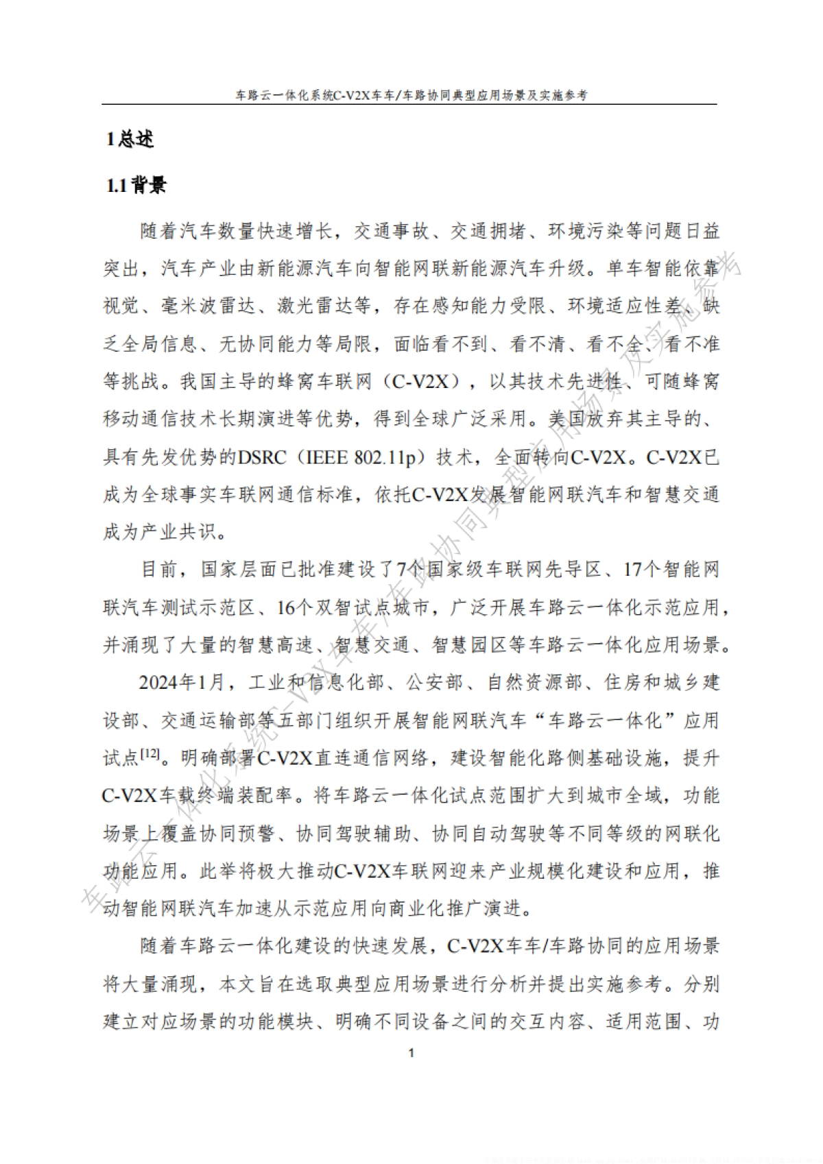 2024车路云一体化系统C-V2x车车-车路协同典型应用场景及实施参考（v1.0版）-中信科智联_第10页