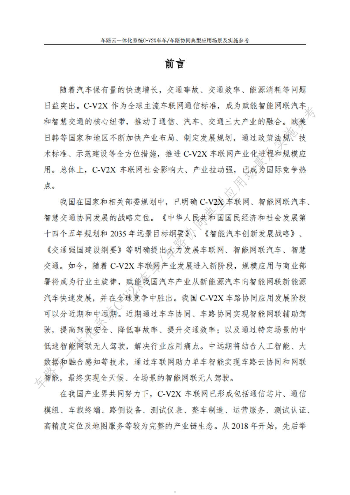 2024车路云一体化系统C-V2x车车-车路协同典型应用场景及实施参考（v1.0版）-中信科智联_第5页