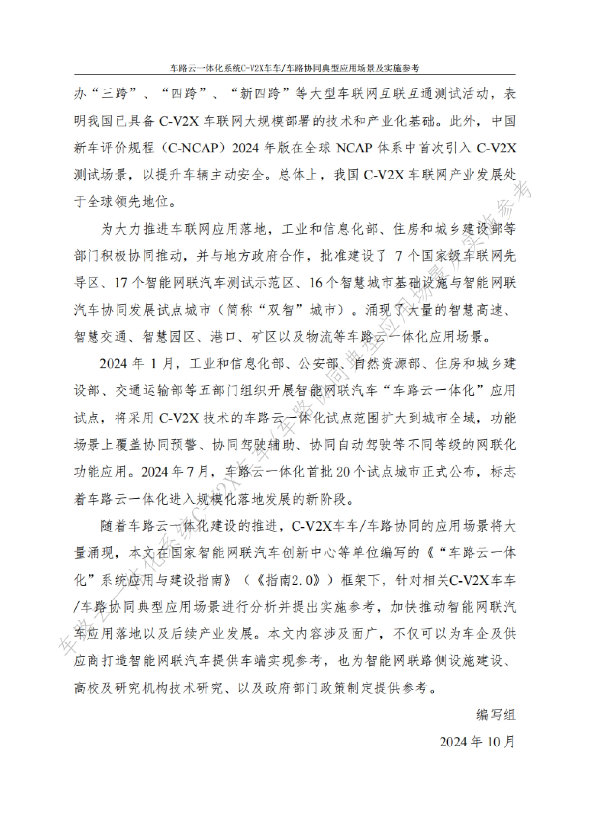 2024车路云一体化系统C-V2x车车-车路协同典型应用场景及实施参考（v1.0版）-中信科智联_第6页