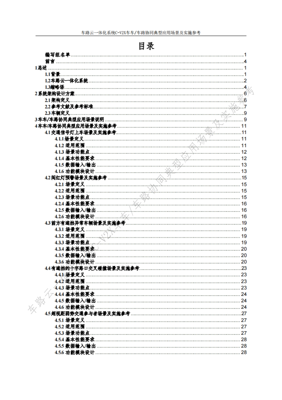 2024车路云一体化系统C-V2x车车-车路协同典型应用场景及实施参考（v1.0版）-中信科智联_第7页