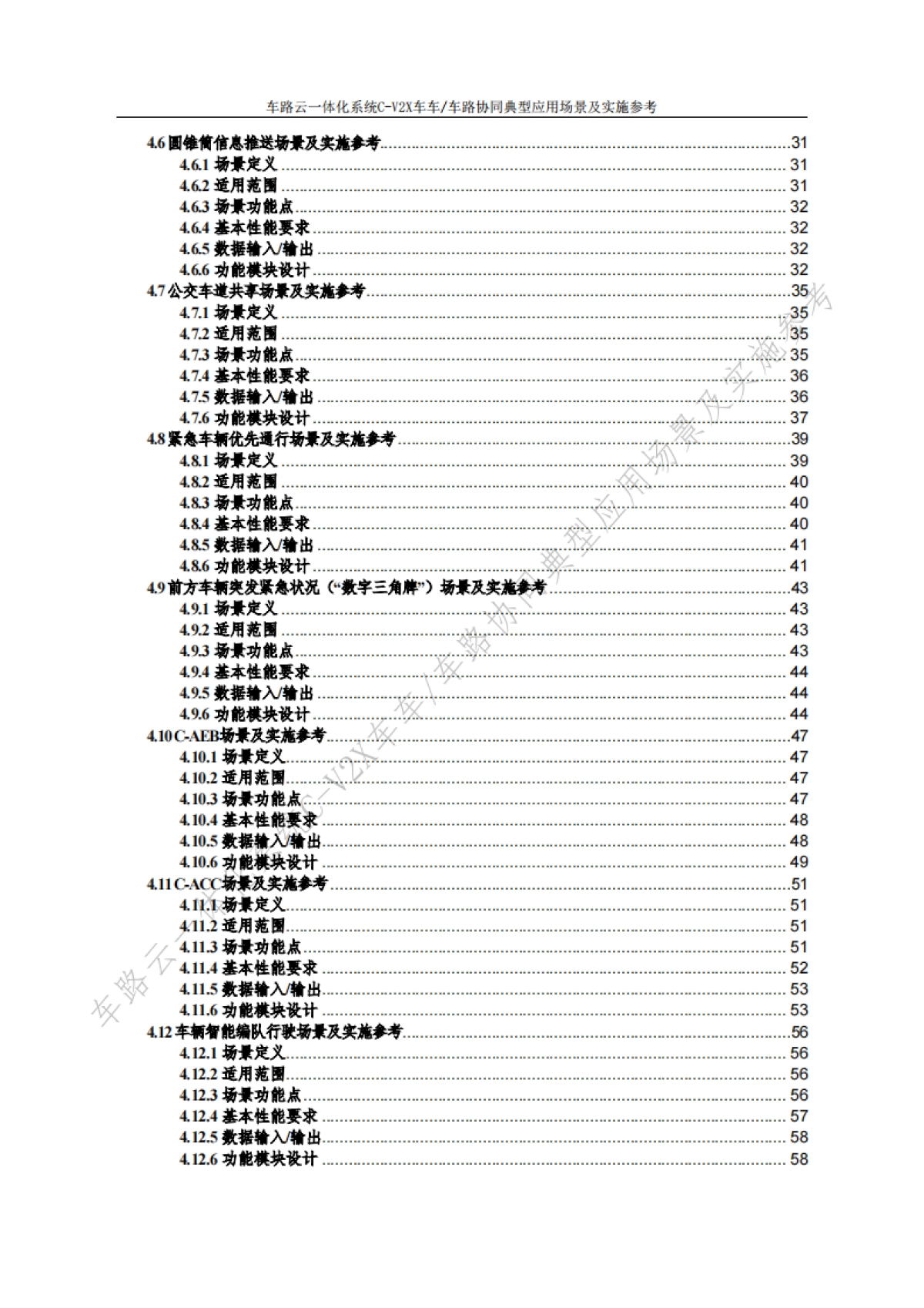 2024车路云一体化系统C-V2x车车-车路协同典型应用场景及实施参考（v1.0版）-中信科智联_第8页