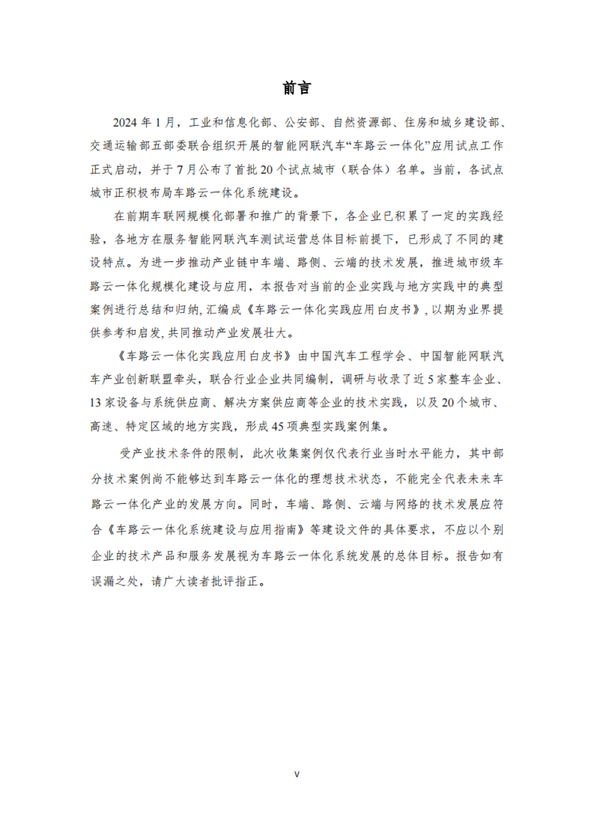 2024年车路云一体化实践应用白皮书-中国汽车工程学会_第6页