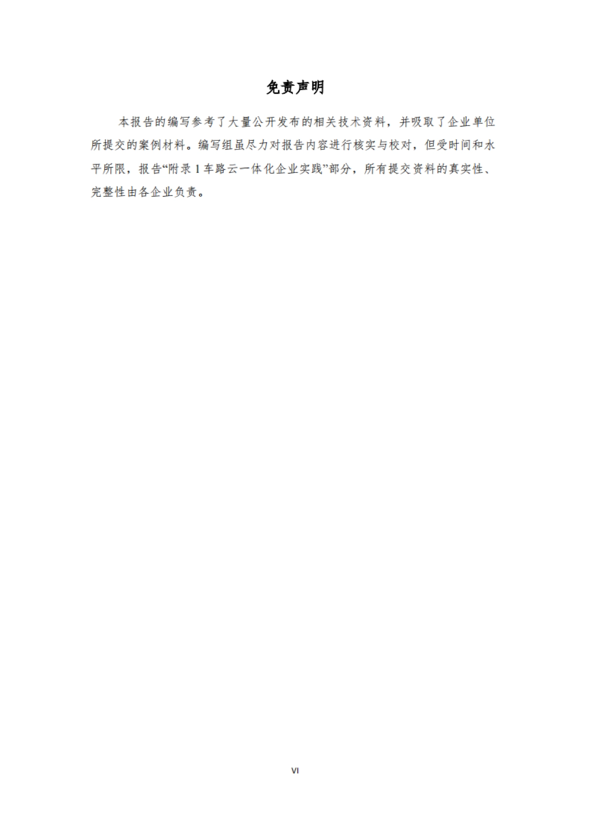 2024年车路云一体化实践应用白皮书-中国汽车工程学会_第7页