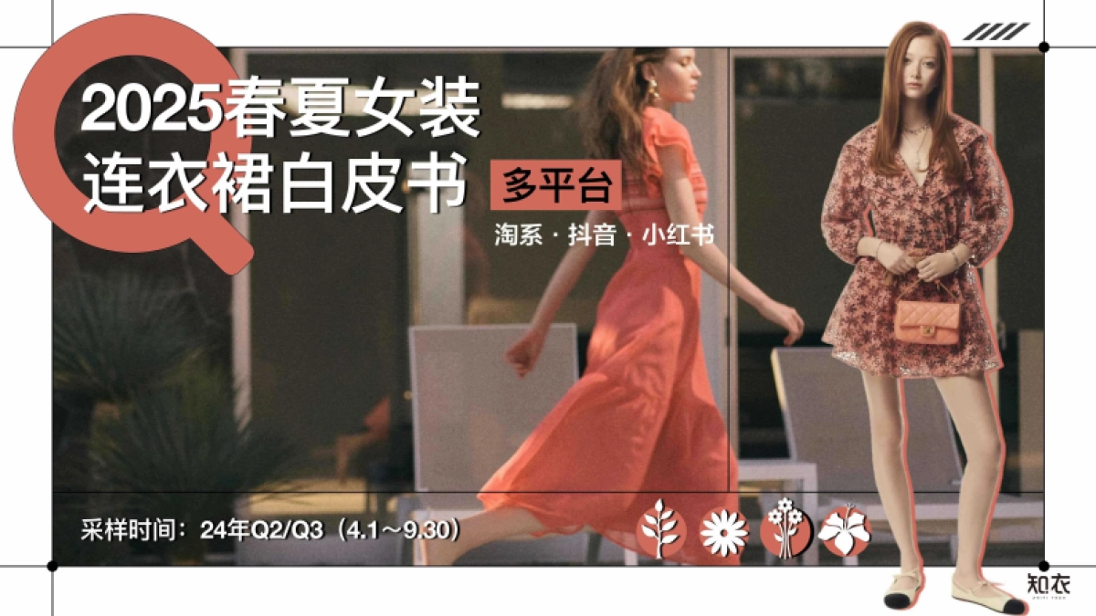 2025春夏女装连衣裙白皮书_第1页