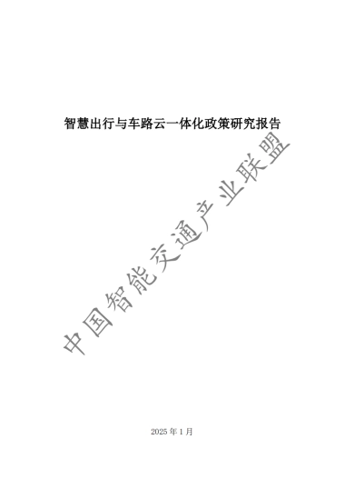 2025年智慧出行与车路云一体化政策研究报告-中国智能交通产业联盟