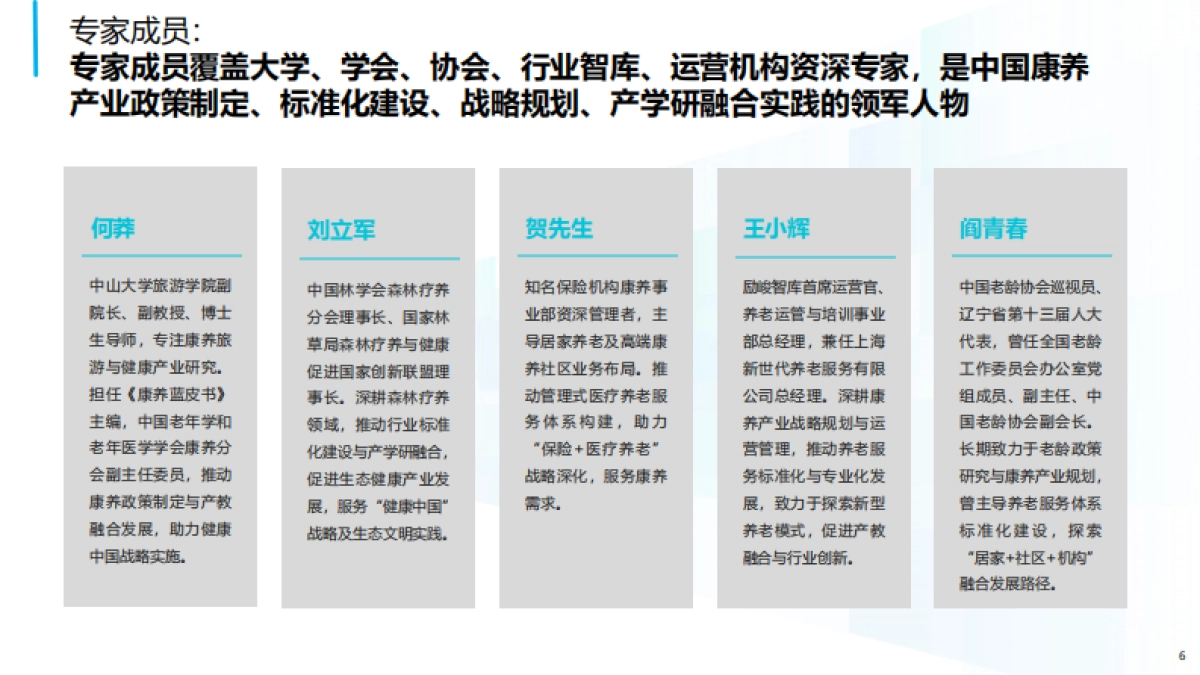 2025年中国康养产业消费趋势报告-中国老年保健协会_第6页