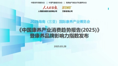 2025年中国康养产业消费趋势报告-中国老年保健协会