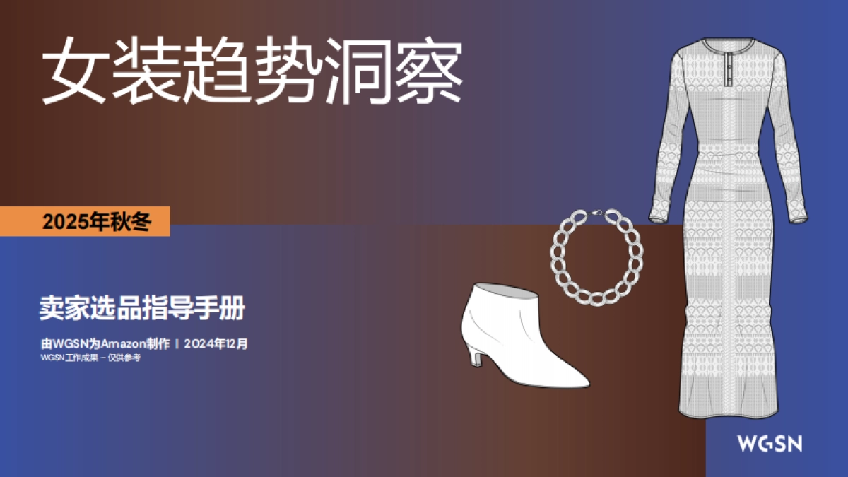 2025秋冬欧洲站女装趋势洞察_第1页