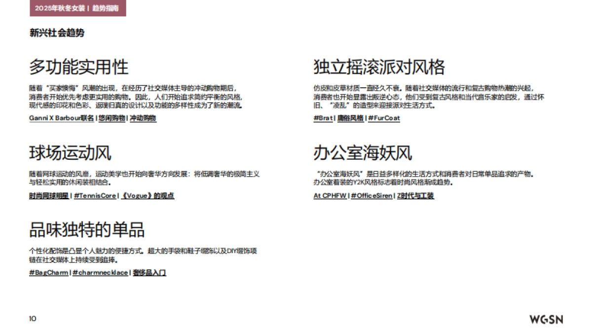 2025秋冬欧洲站女装趋势洞察_第10页
