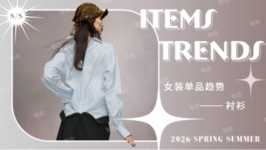 2026 春夏女装关键单品趋势—衬衫-知衣数据