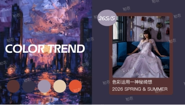 2026春夏女装色彩运用—神秘绮想-知衣