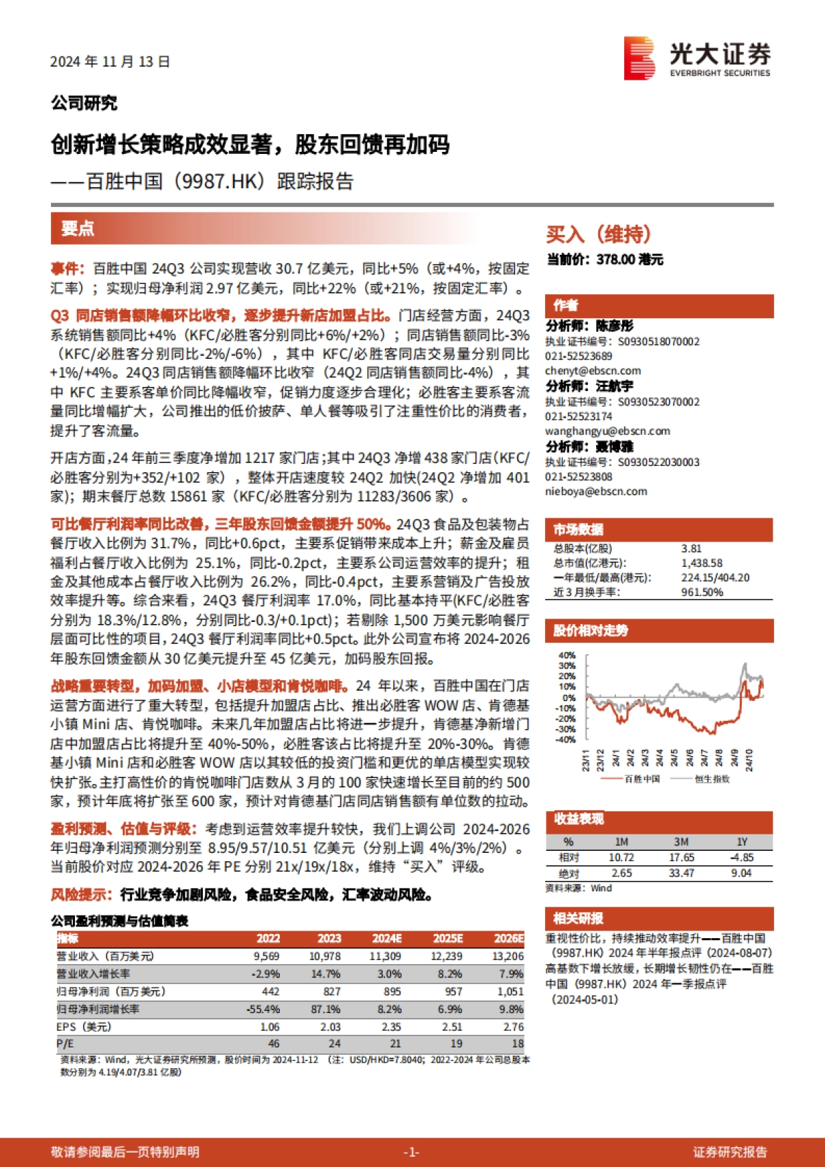 百胜中国（09987）：创新增长策略成效显著，股东回馈再加码_第1页