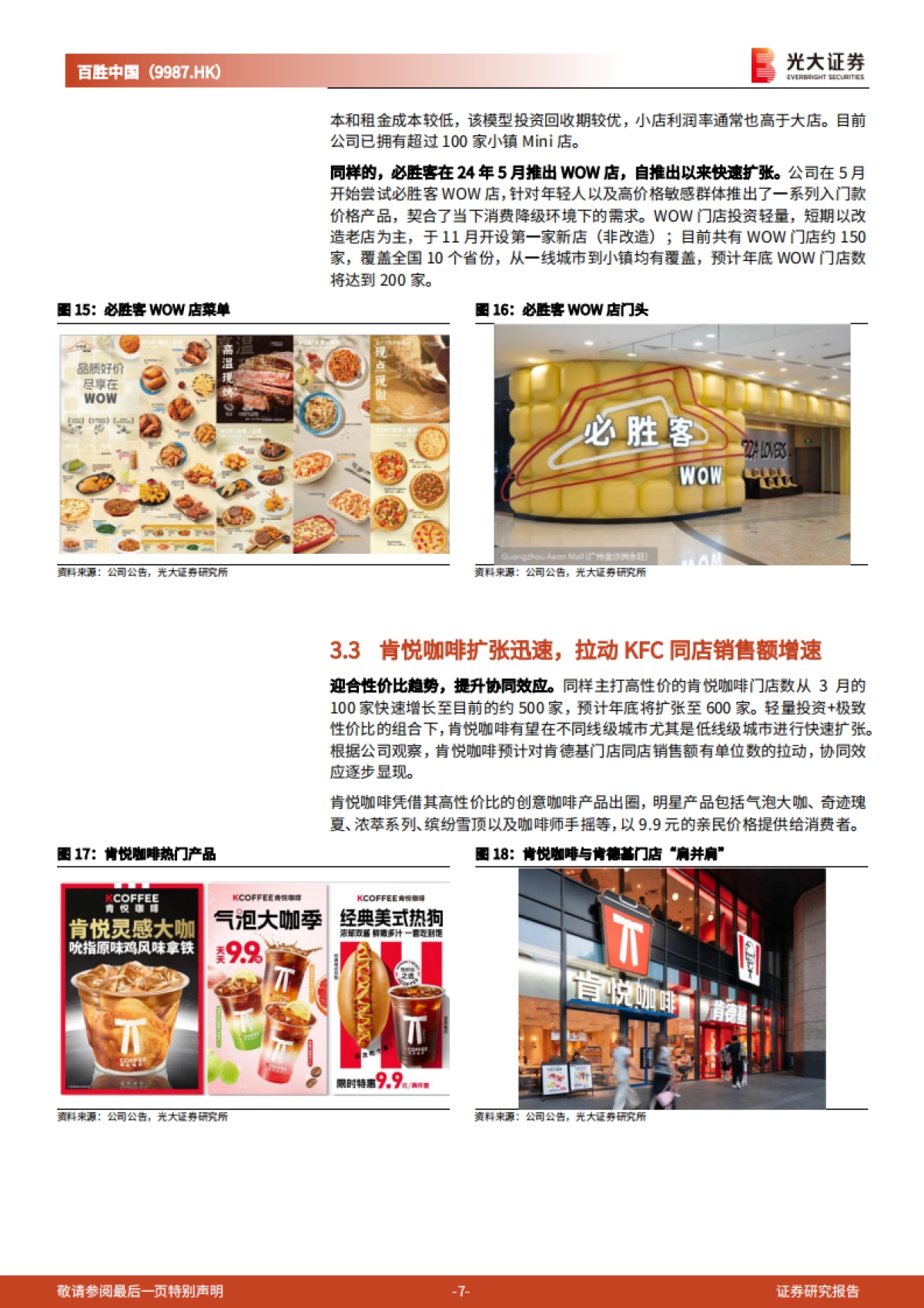 百胜中国（09987）：创新增长策略成效显著，股东回馈再加码_第7页