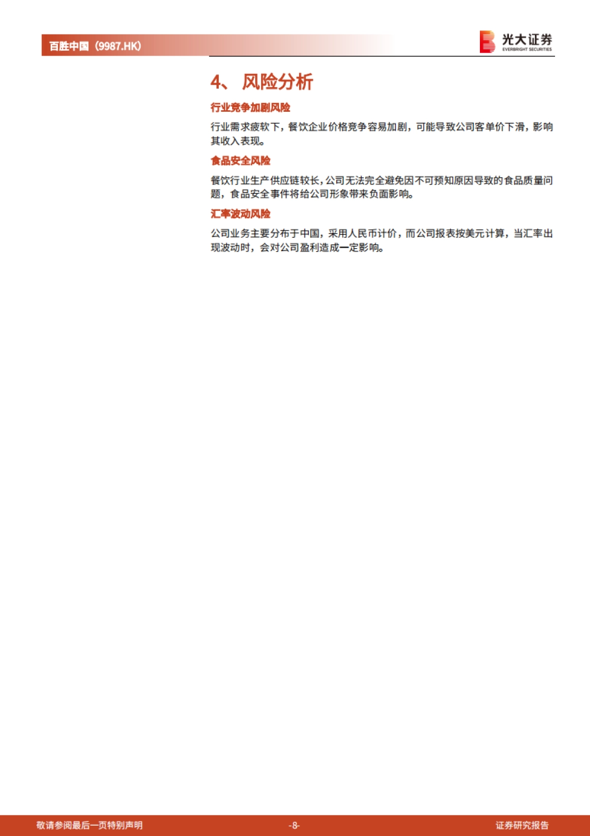 百胜中国（09987）：创新增长策略成效显著，股东回馈再加码_第8页