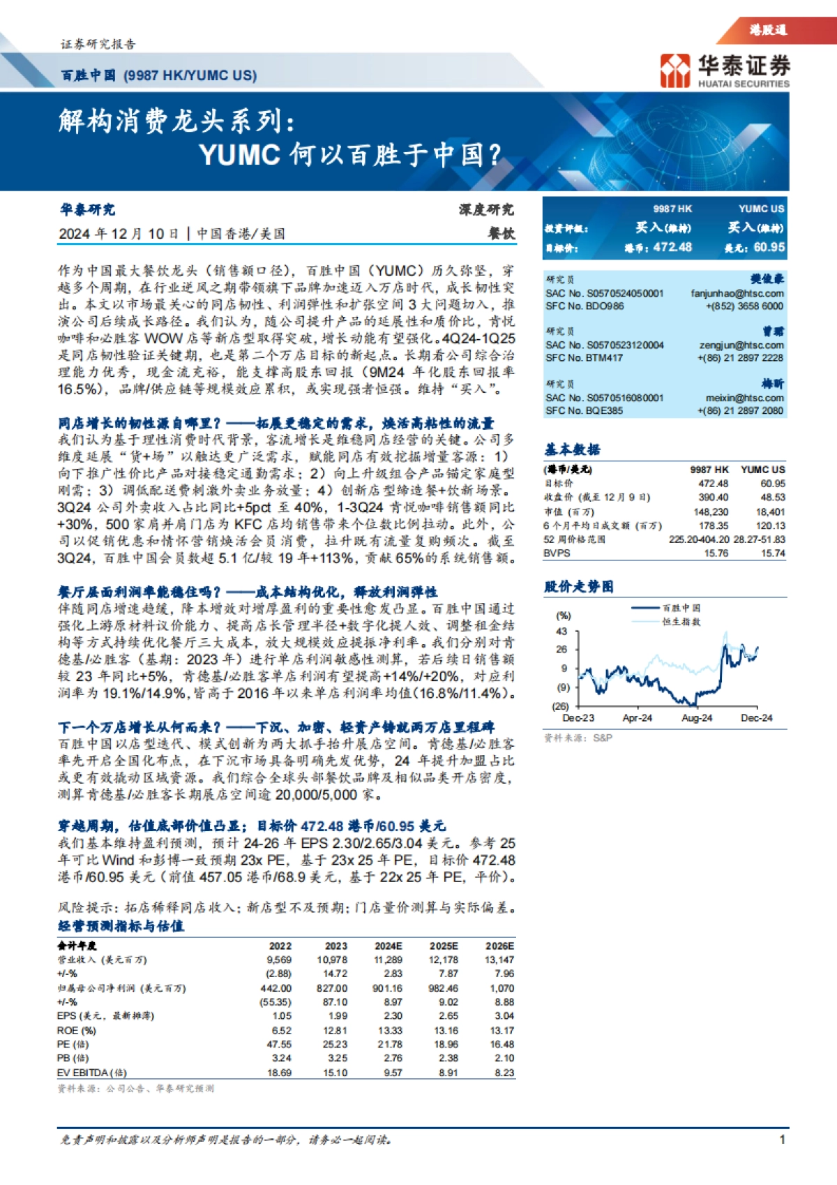 百胜中国（09987）：解构消费龙头系列：YUMC何以百胜于中国？_第1页