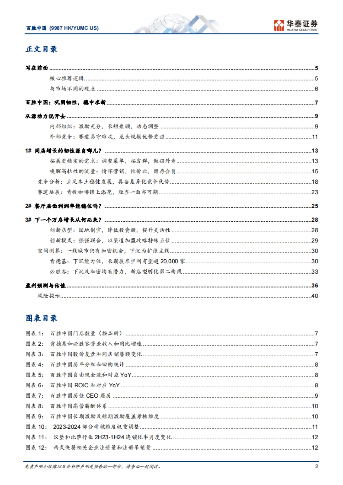 百胜中国（09987）：解构消费龙头系列：YUMC何以百胜于中国？_第2页