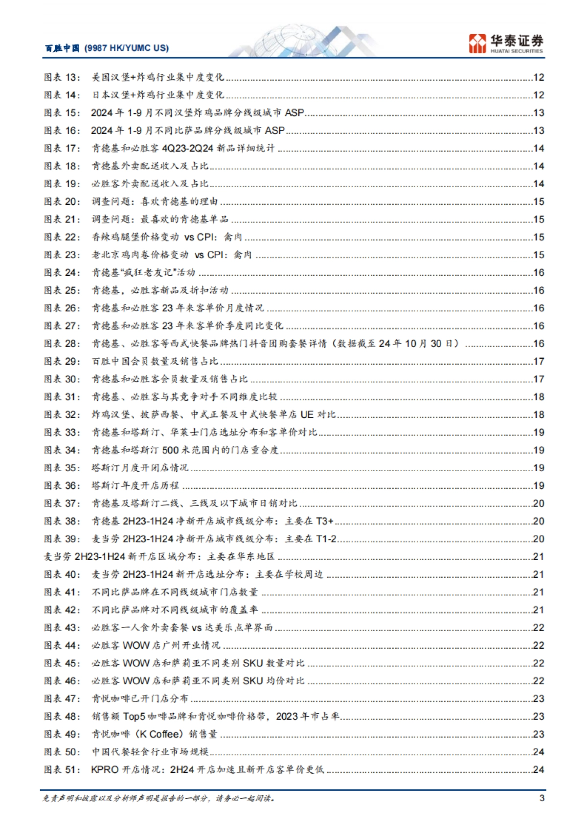 百胜中国（09987）：解构消费龙头系列：YUMC何以百胜于中国？_第3页