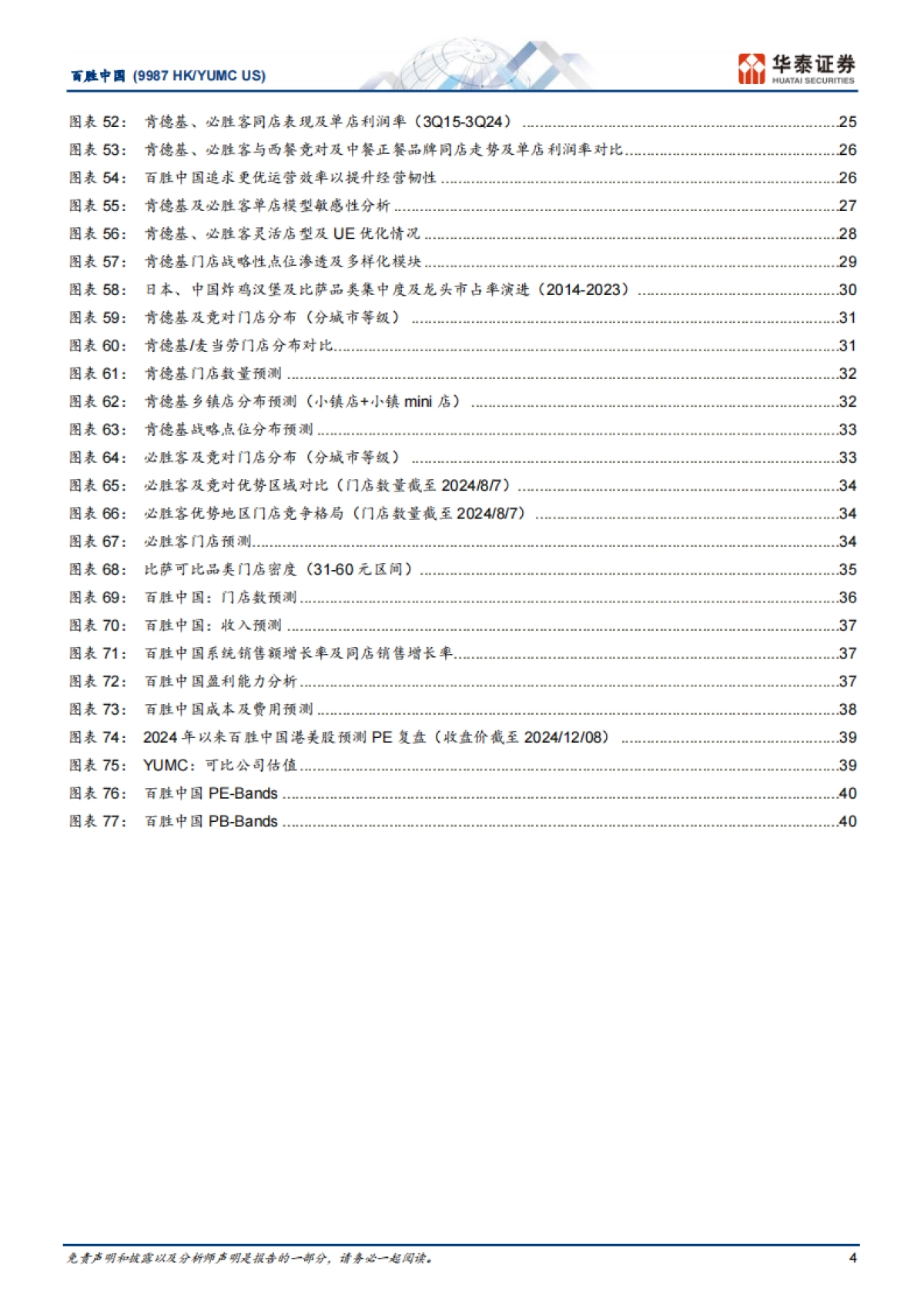 百胜中国（09987）：解构消费龙头系列：YUMC何以百胜于中国？_第4页