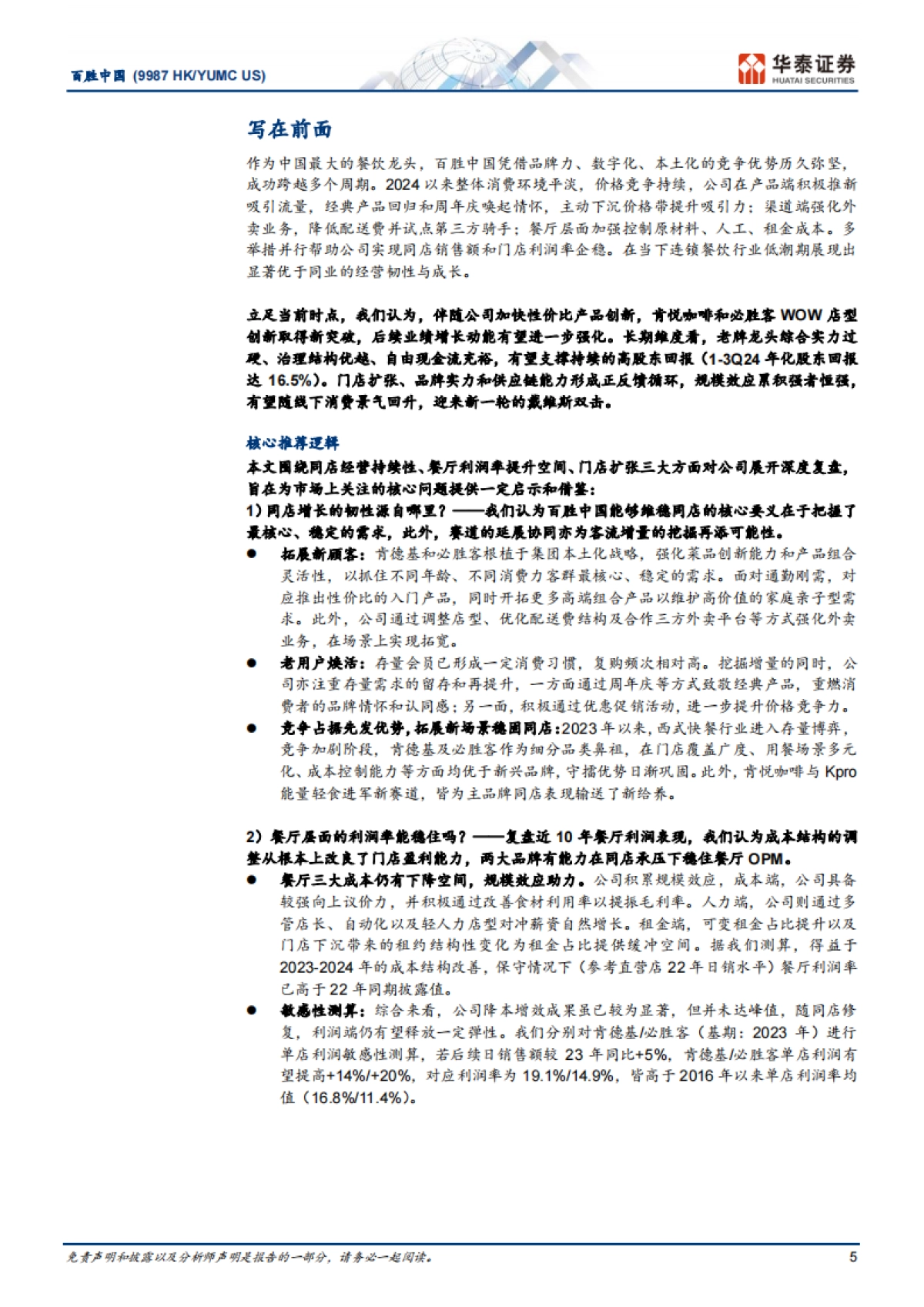 百胜中国（09987）：解构消费龙头系列：YUMC何以百胜于中国？_第5页