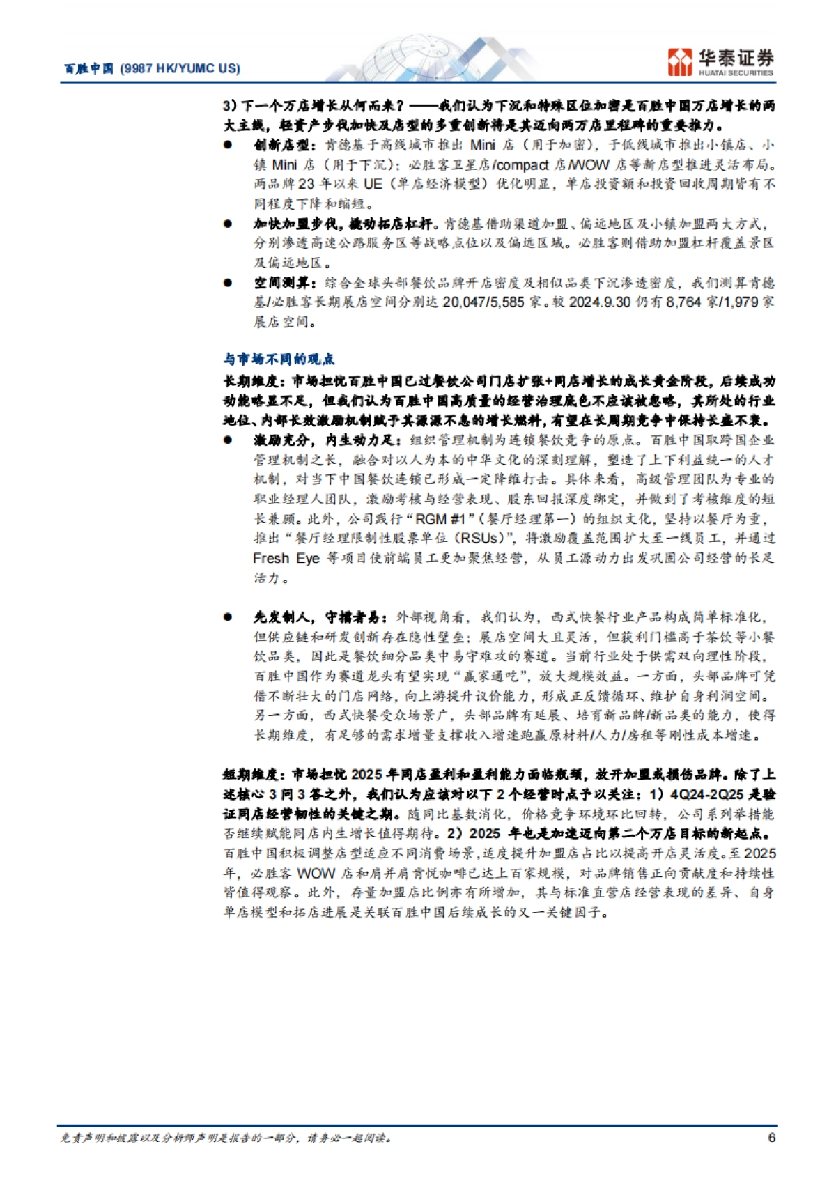 百胜中国（09987）：解构消费龙头系列：YUMC何以百胜于中国？_第6页