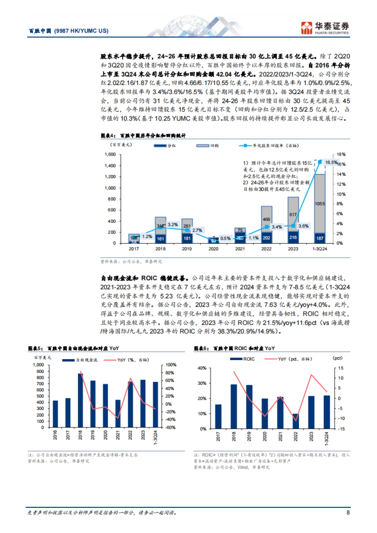 百胜中国（09987）：解构消费龙头系列：YUMC何以百胜于中国？_第8页