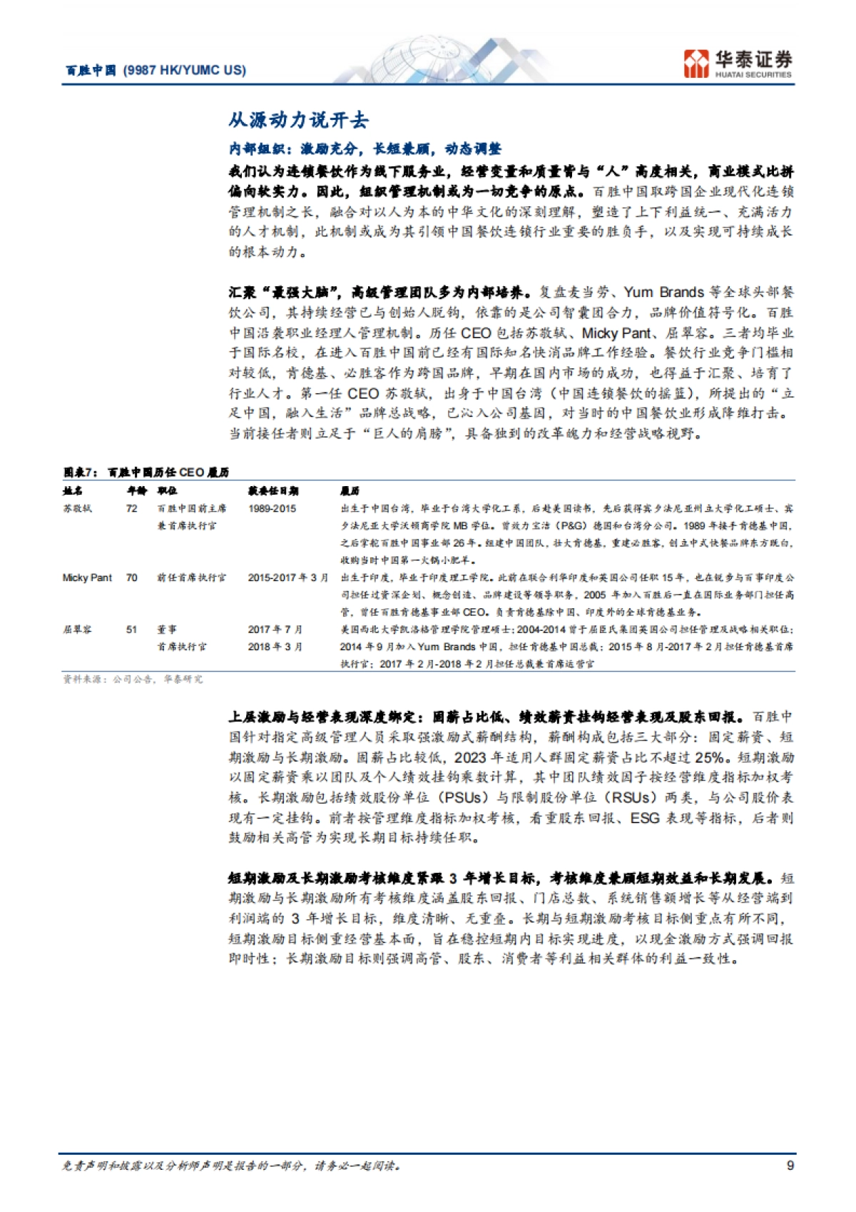 百胜中国（09987）：解构消费龙头系列：YUMC何以百胜于中国？_第9页