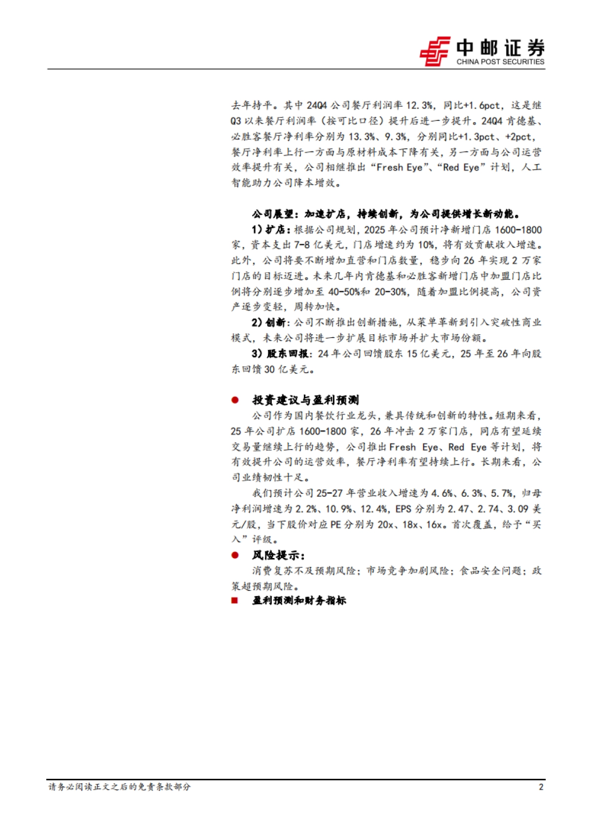 百胜中国（09987）：经营稳健，效率提升，韧性十足_第2页