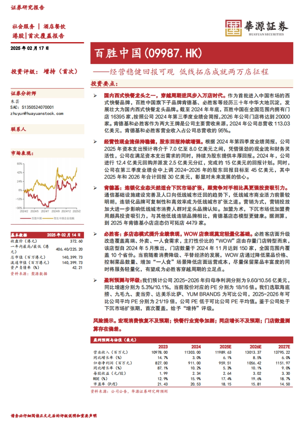 百胜中国（09987）：经营稳健回报可观低线拓店成就两万店征程_第1页