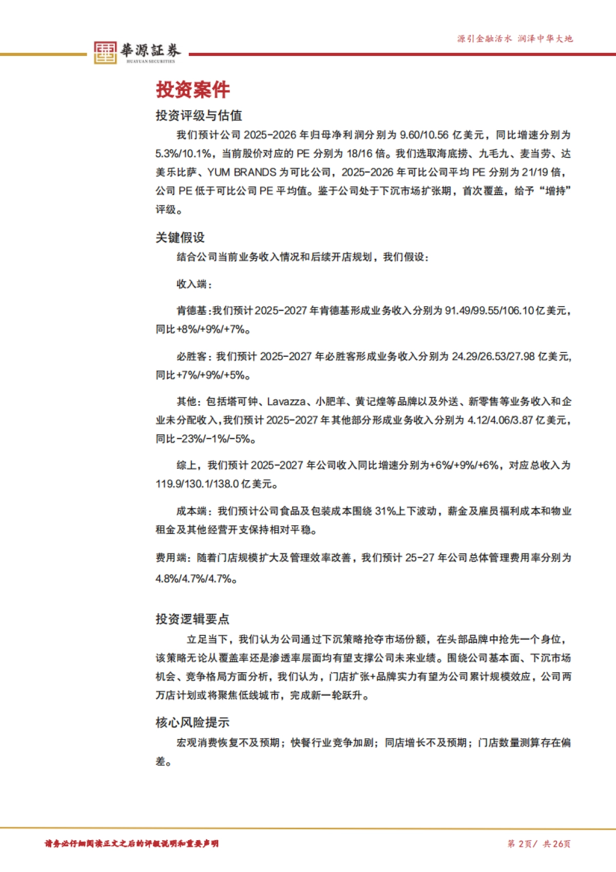 百胜中国（09987）：经营稳健回报可观低线拓店成就两万店征程_第2页