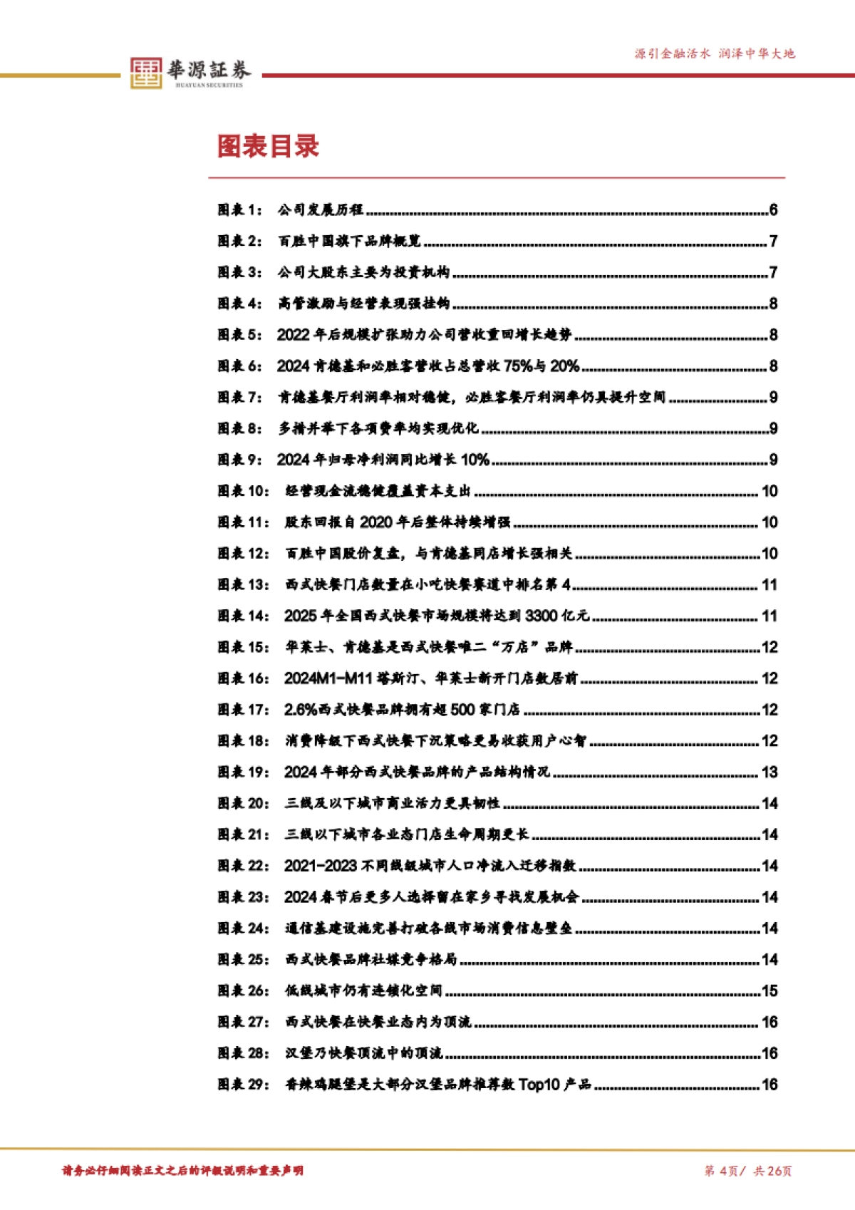 百胜中国（09987）：经营稳健回报可观低线拓店成就两万店征程_第4页