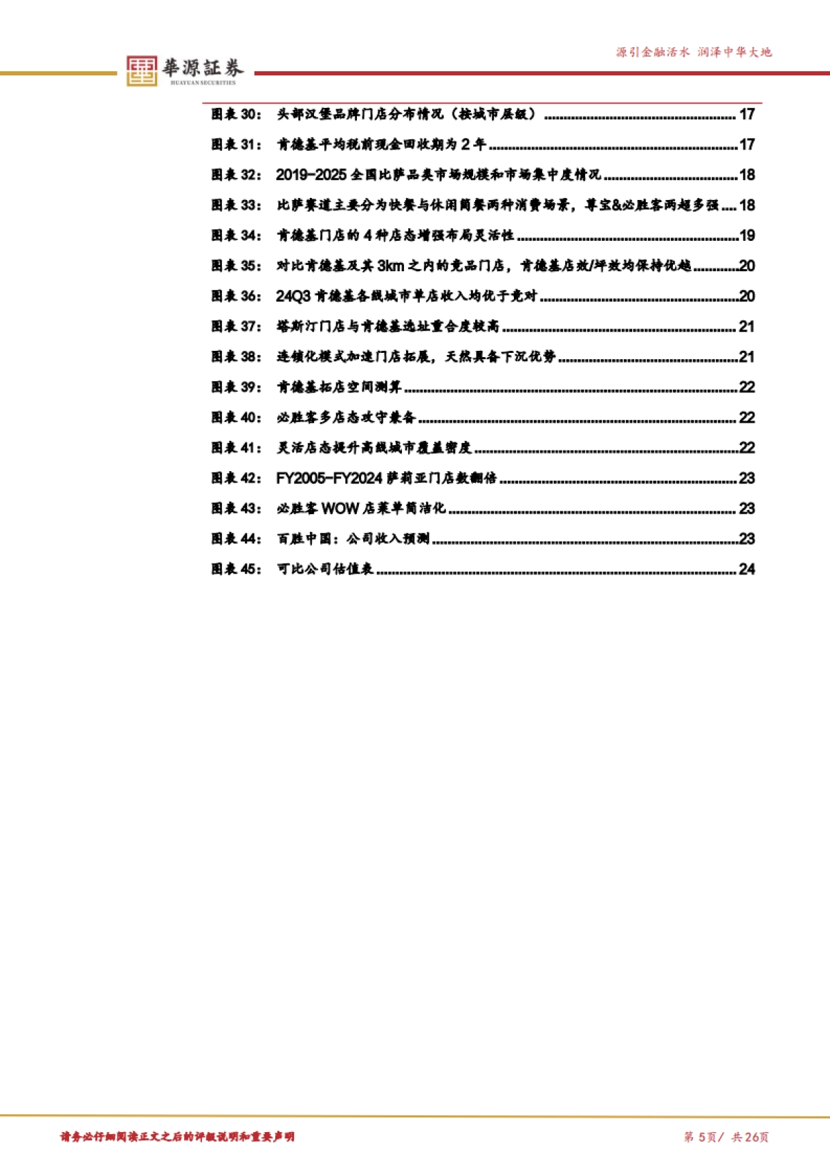 百胜中国（09987）：经营稳健回报可观低线拓店成就两万店征程_第5页