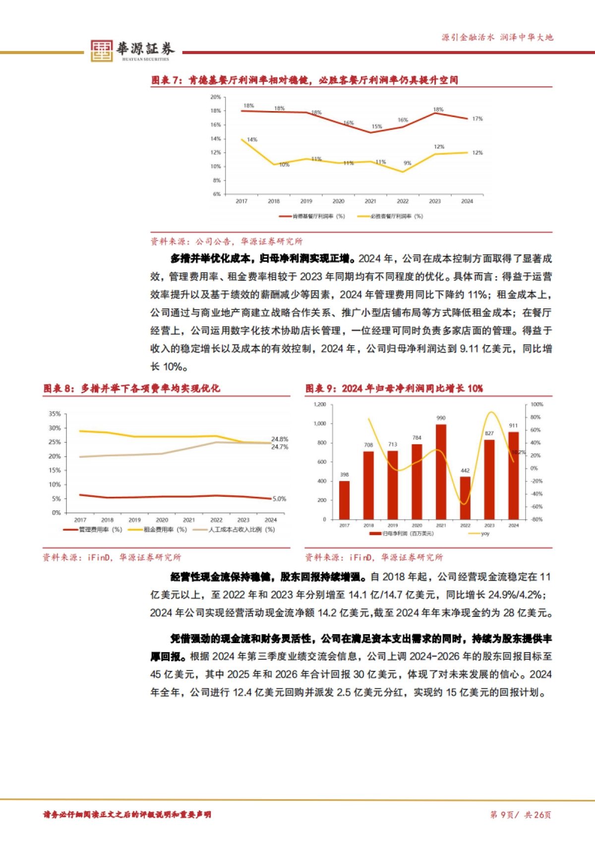 百胜中国（09987）：经营稳健回报可观低线拓店成就两万店征程_第9页