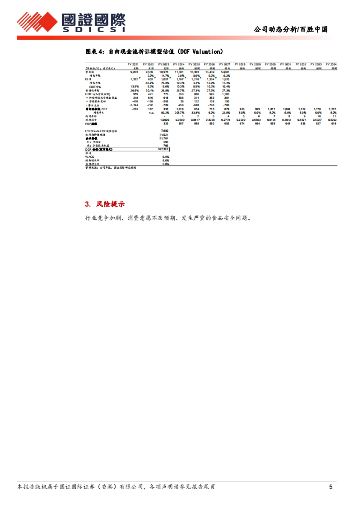 百胜中国（09987）：韧性十足，穿越周期_第5页