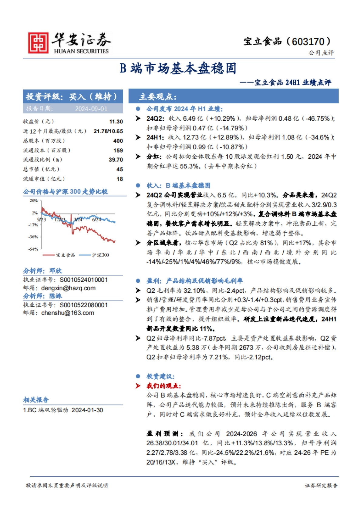 宝立食品（603170）：B端市场基本盘稳固_第1页