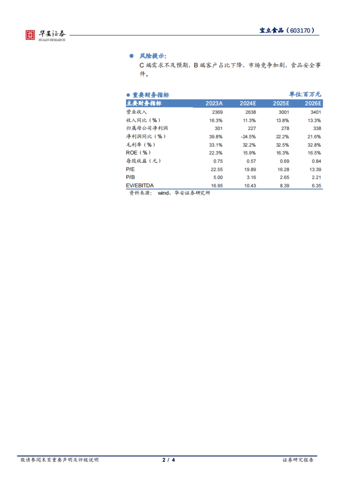 宝立食品（603170）：B端市场基本盘稳固_第2页
