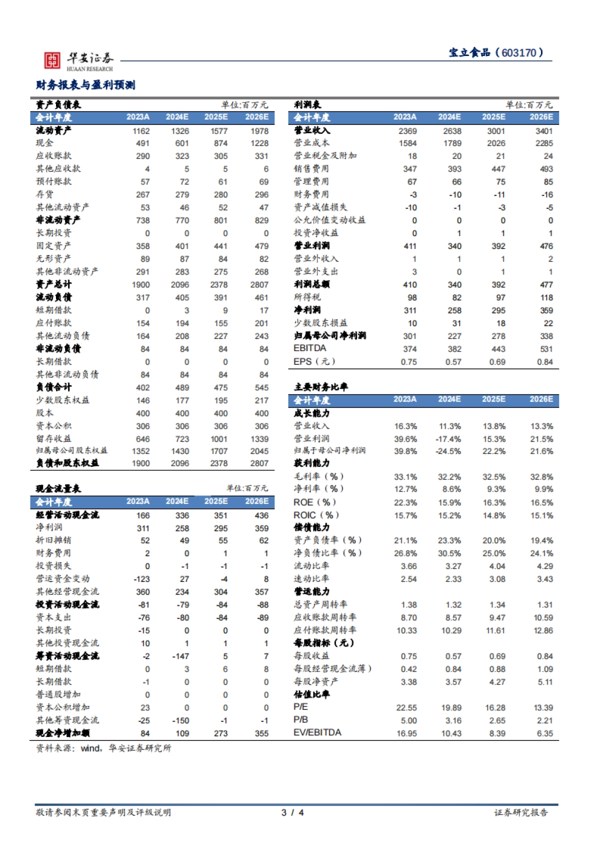 宝立食品（603170）：B端市场基本盘稳固_第3页