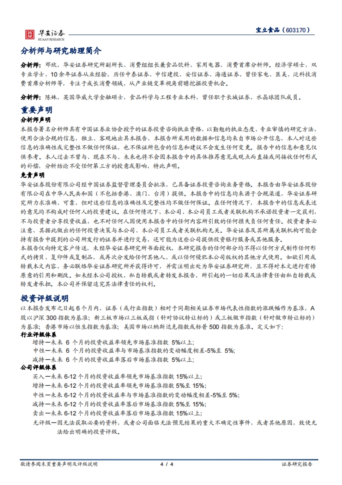 宝立食品（603170）：B端市场基本盘稳固_第4页