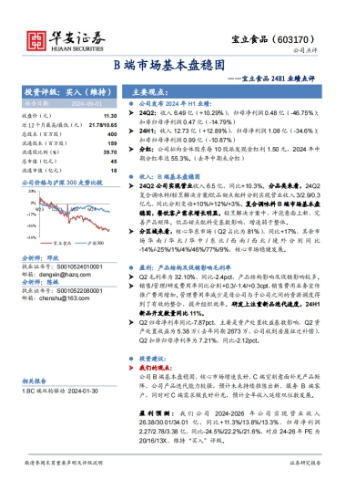 宝立食品（603170）：B端市场基本盘稳固
