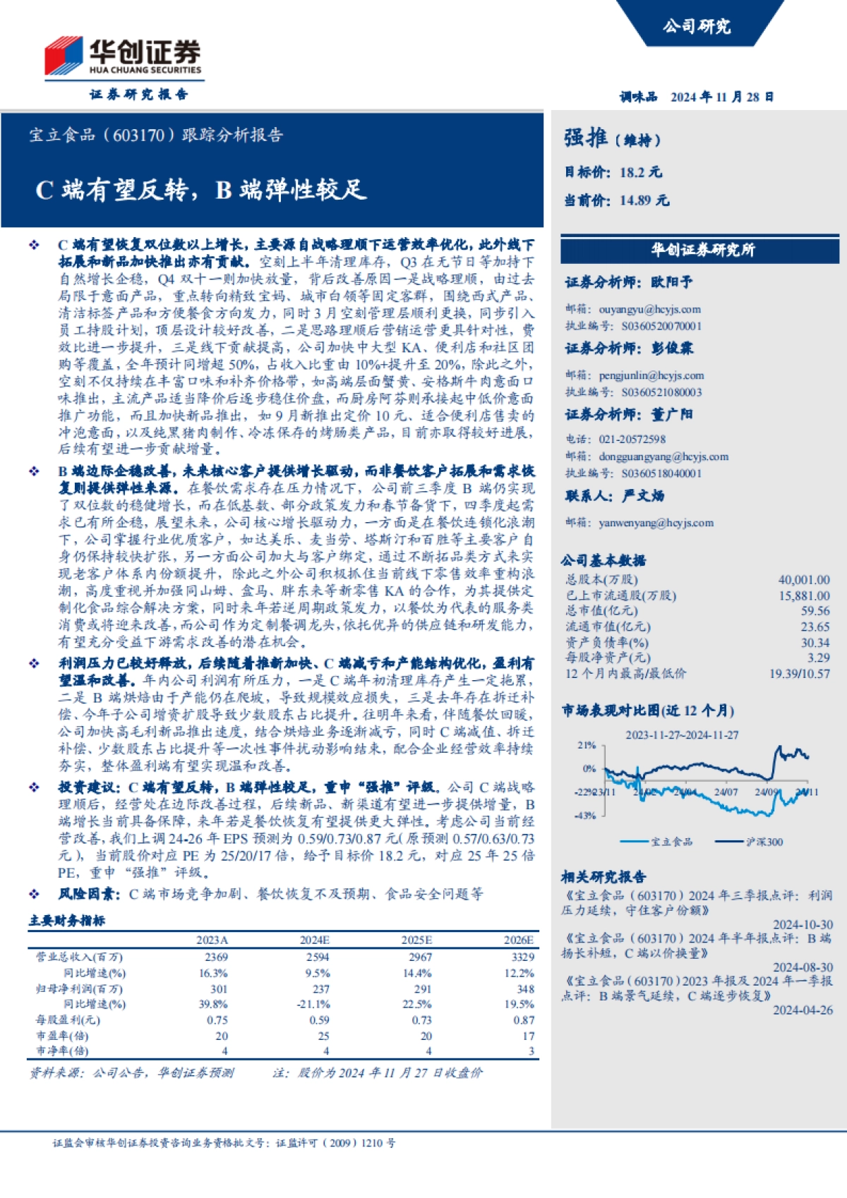 宝立食品（603170）：C端有望反转，B端弹性较足_第1页