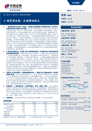 宝立食品（603170）：C端有望反转，B端弹性较足