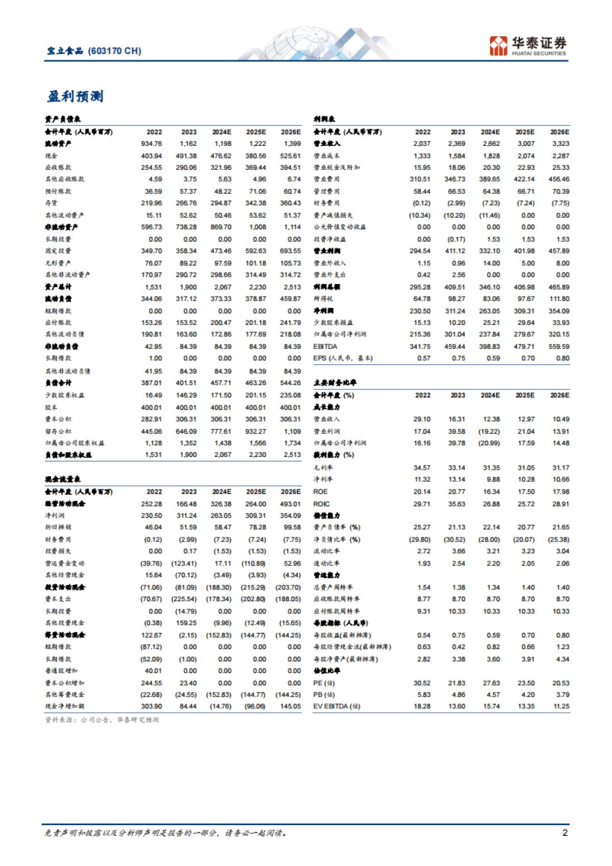 宝立食品（603170）：餐调龙头，攻守兼备_第2页